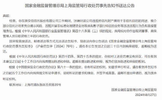 原安信信托高超被罚取消董事、高级管理人员任职资格三年：违规挪用信托财产等违法违规行为