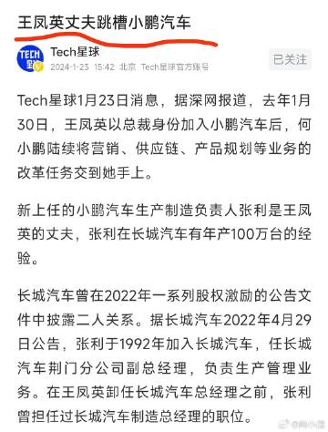 小鹏汽车总裁王凤英丈夫张利上任小鹏汽车生产制造负责人 网友质疑媒体对其称谓
