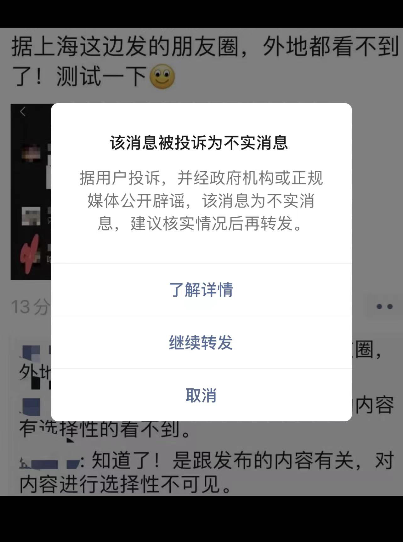 网传“外地看不到上海的朋友圈”？微信：不实消息