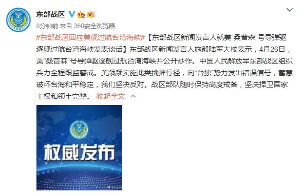 中国人民解放军东部战区官方微博截图