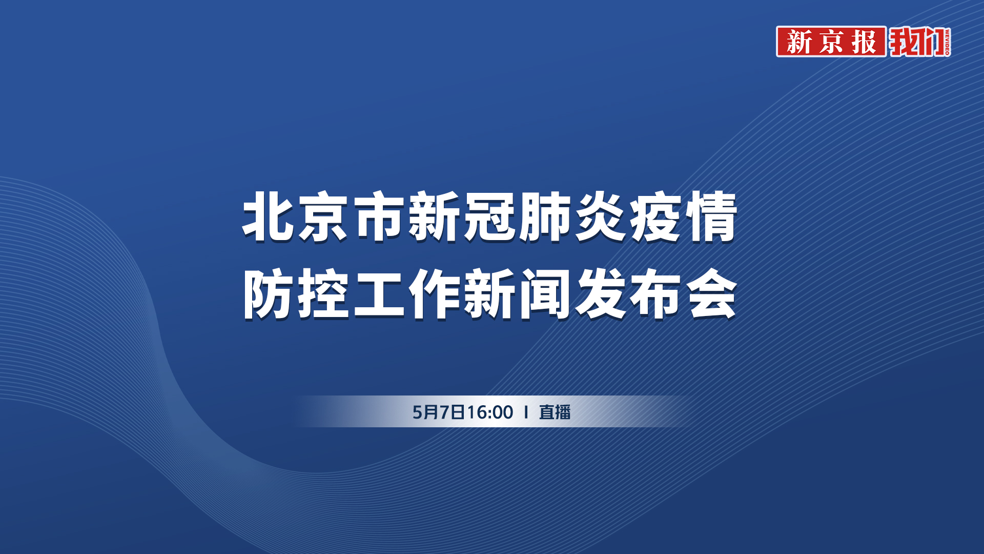 北京市新冠疫情防控第327场新闻发布会