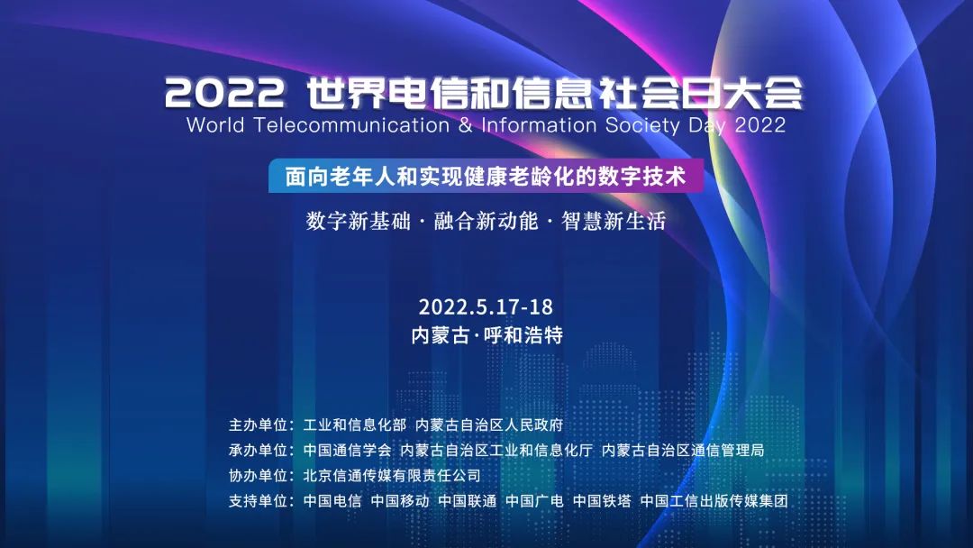 2022世界电信和信息社会日大会将于5月17-18日在内蒙古呼和浩特举办