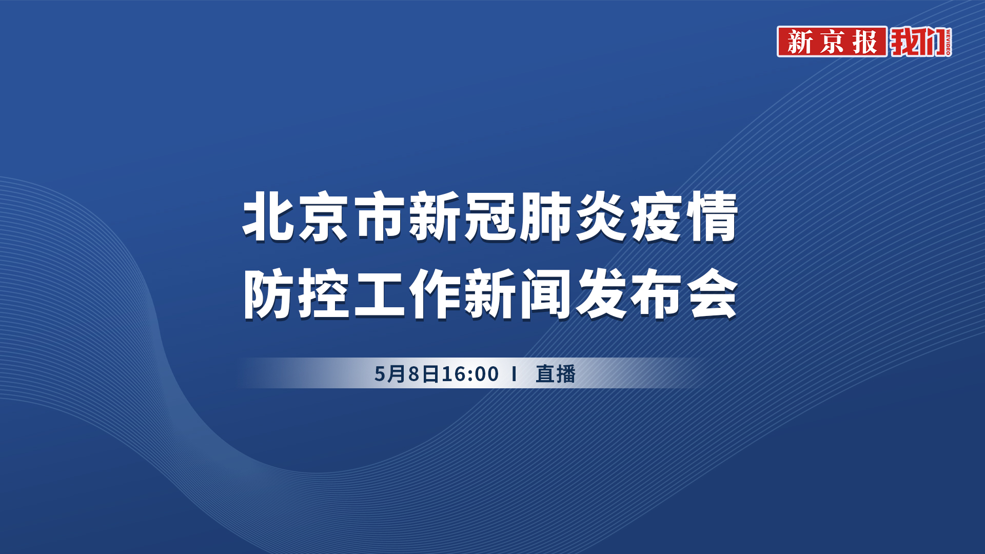 北京市新冠疫情防控第328场新闻发布会