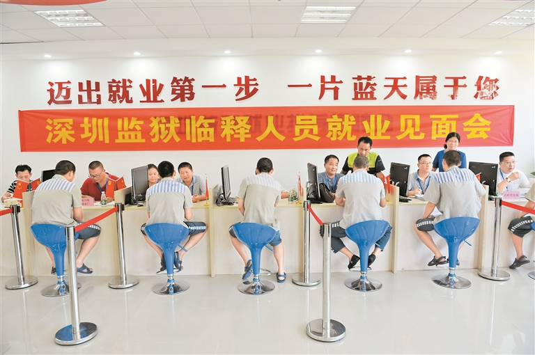 深圳监狱临释人员就业见面会。