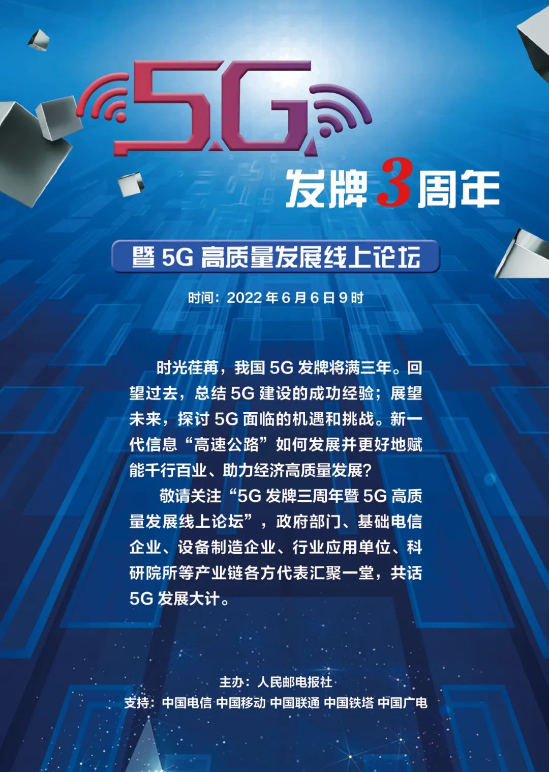 5G发牌3周年暨5G高质量发展线上论坛即将召开