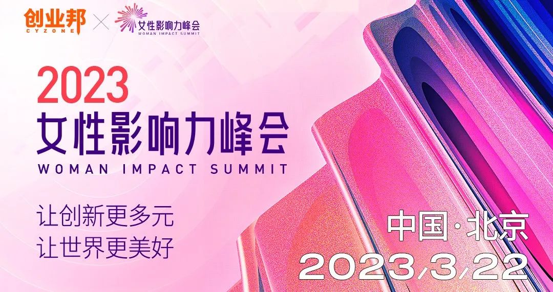 2023女性影响力峰会，精彩即将呈现！