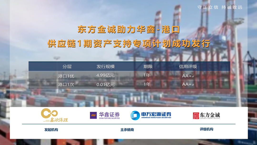 东方金诚助力华鑫-港口供应链1期资产支持专项计划成功发行