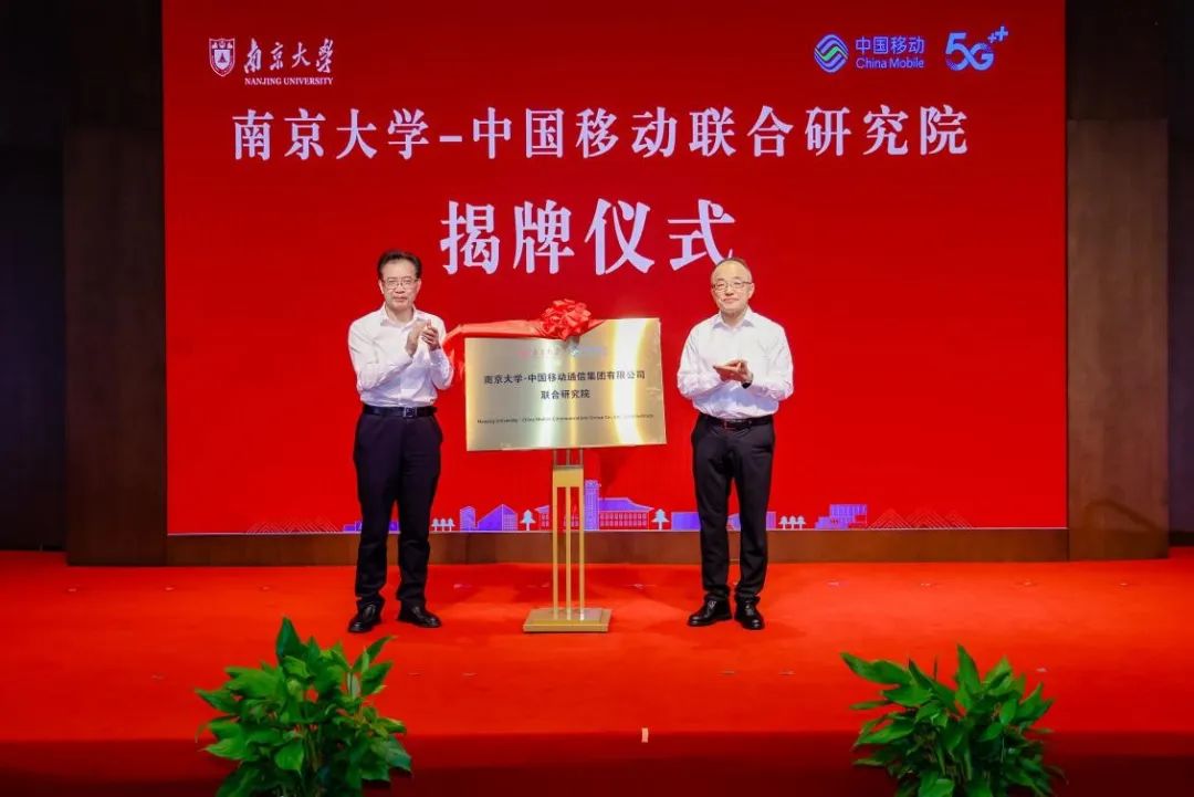 南京大学-中国移动联合研究院揭牌成立
