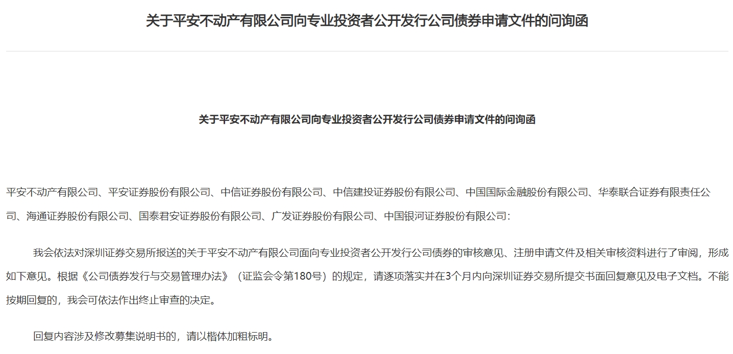 证监会向平安不动产下发问询函，要求说明有关隐瞒债务违约的举报