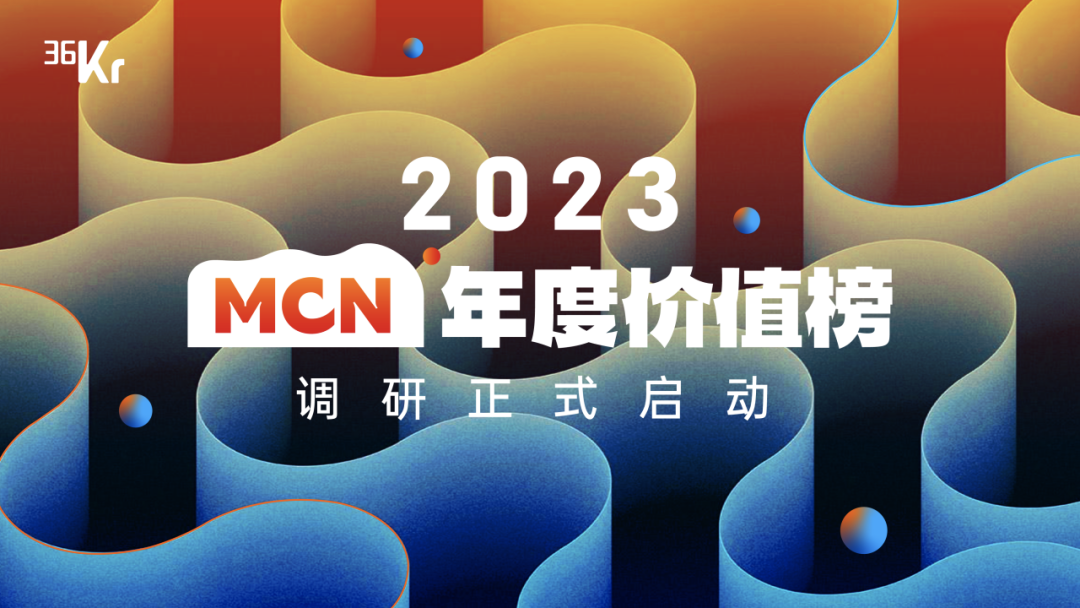 36氪「2023 MCN年度价值榜」调研正式启动