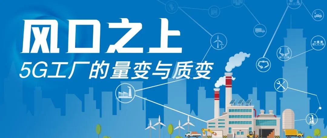 5G工厂|专访中国联通范济安：5G工厂如何从“高度定制”走向“规模复制”？