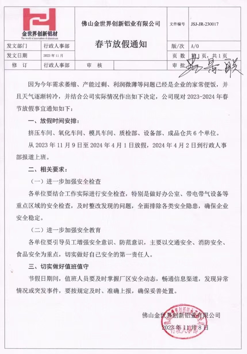 广东佛山金世界创新铝业11月9日就开始春节放假？内部人士回应