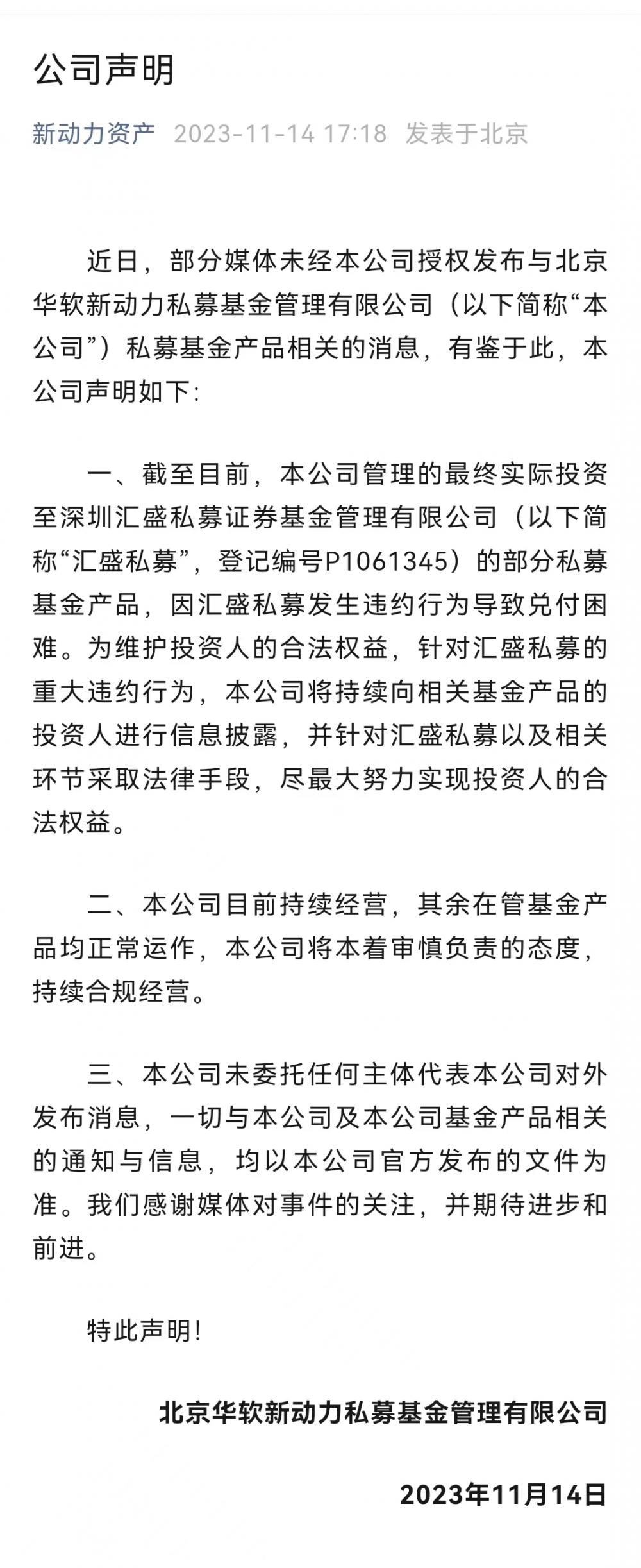 华软新动力最新回应：部分私募基金产品，因汇盛私募发生违约行为导致兑付困难