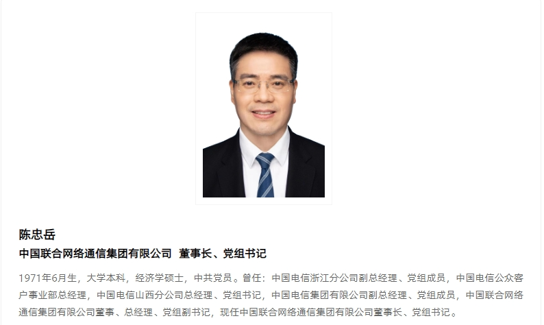 “70后”陈忠岳出任中国联通董事长、党组书记