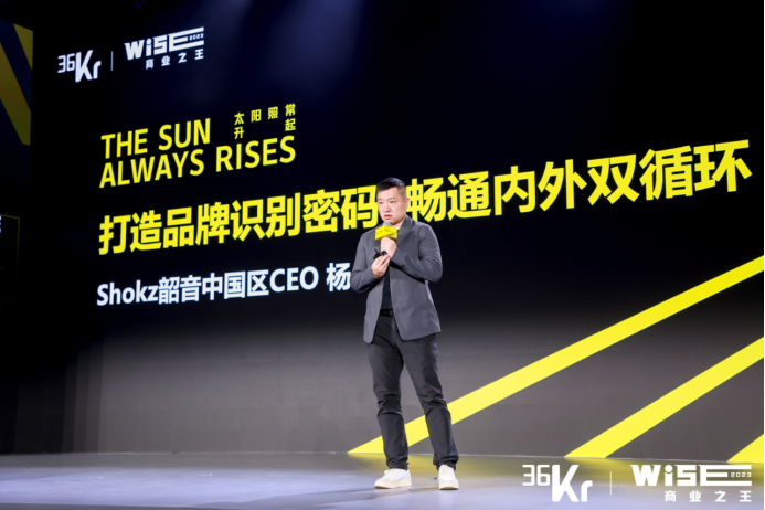 Shokz韶音中国区CEO杨云：专注极致的追求，把一米宽的范围做一公里深丨超级观点