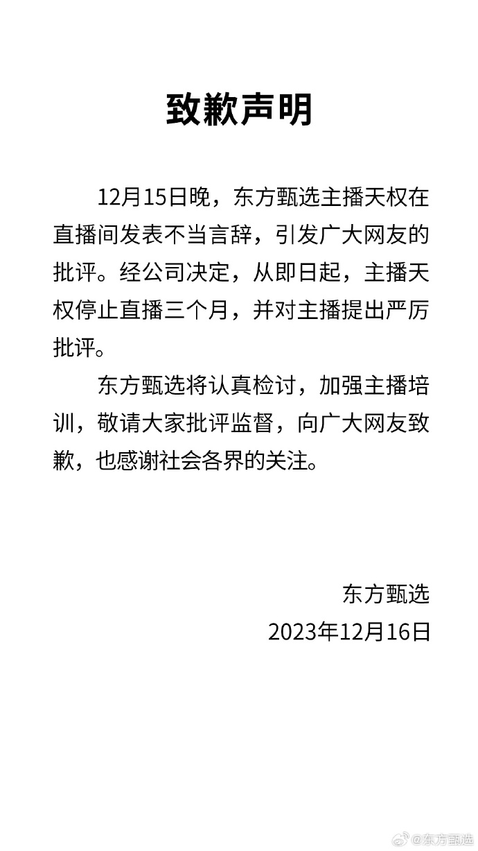 东方甄选发致歉声明：主播天权发表不当言辞，停播三个月