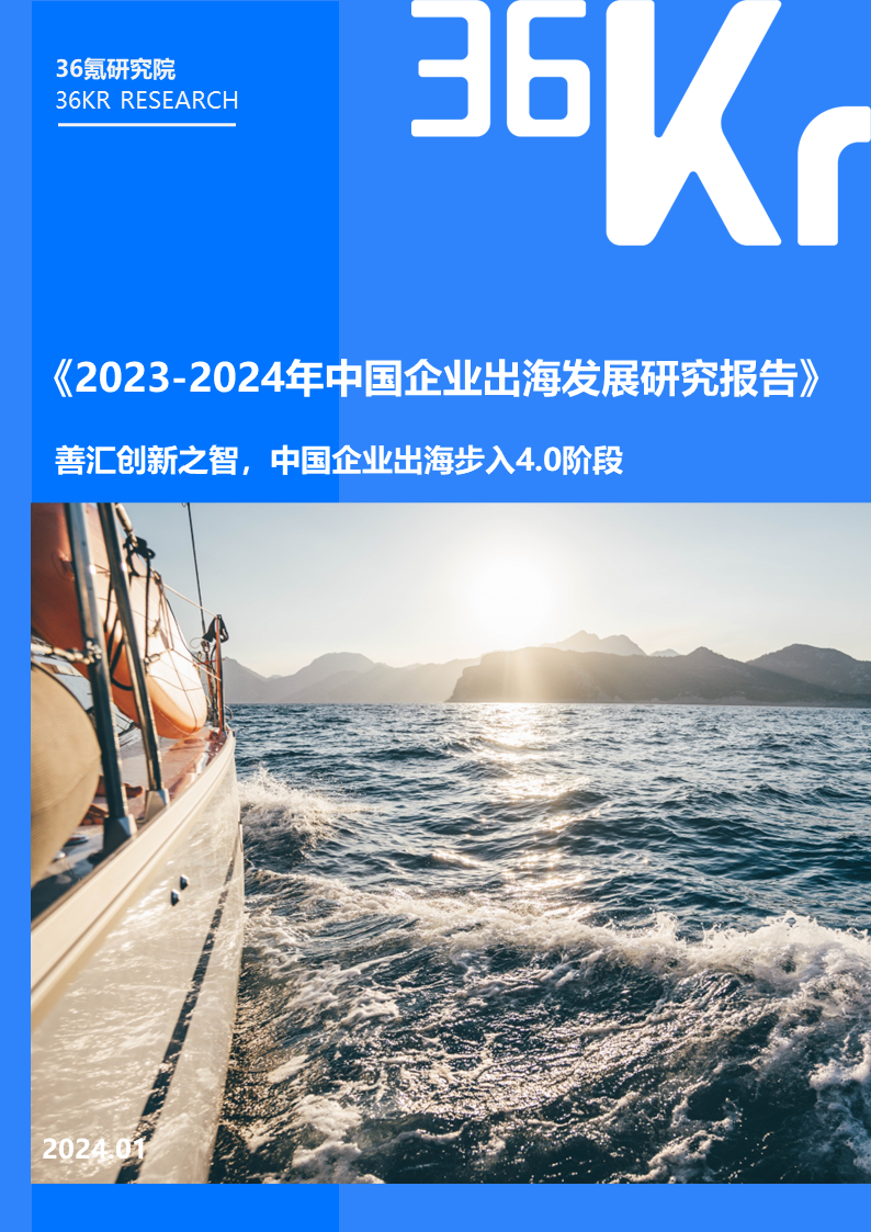 2023-2024年中国企业出海发展研究报告｜36氪研究院