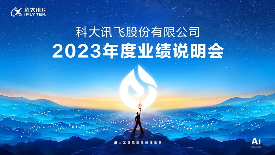 直播互动丨科大讯飞2023年度业绩说明会