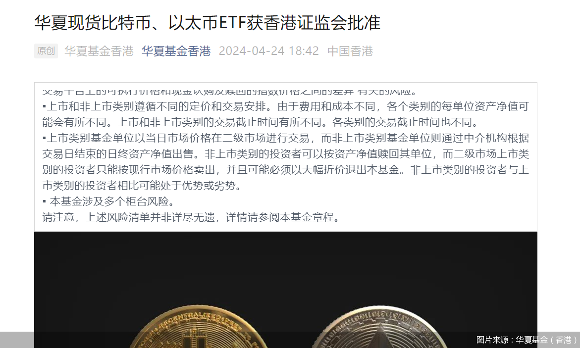 华夏、嘉实、博时基金旗下香港子公司比特币ETF获批 拟于4月29日发行
