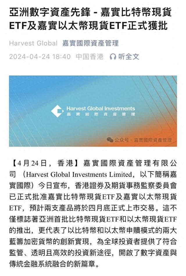 香港首批加密货币ETF获批，预计4月底上市交易