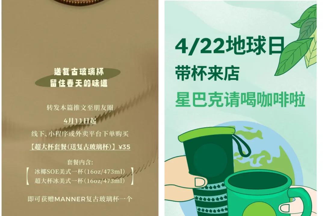 MANNER的“送杯”活动和星巴克的“地球日免费喝咖啡”，图源：品牌公众号