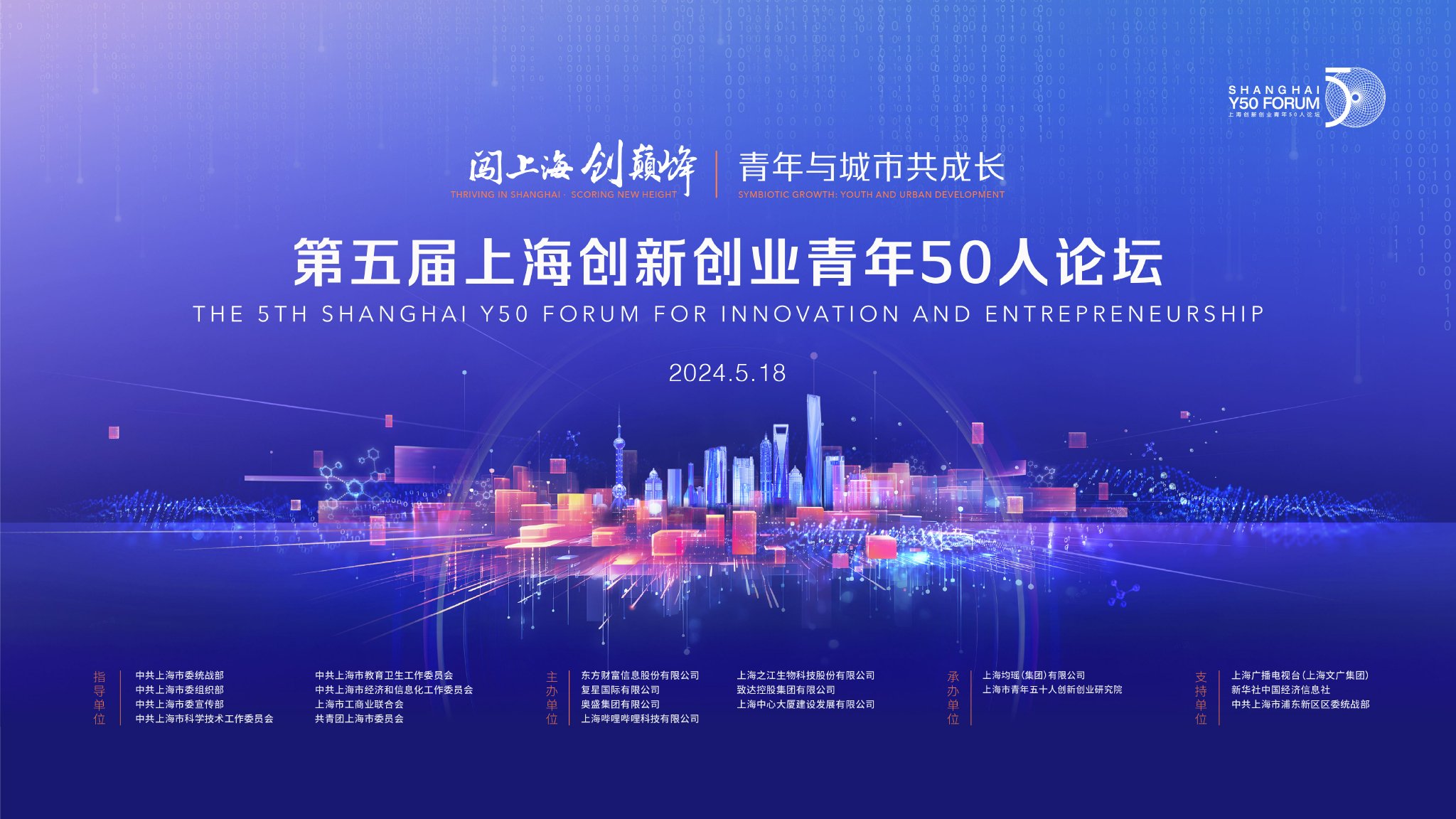 “闯上海 创巅峰——青年与城市共成长”  第五届上海创新创业青年50人论坛即将举行