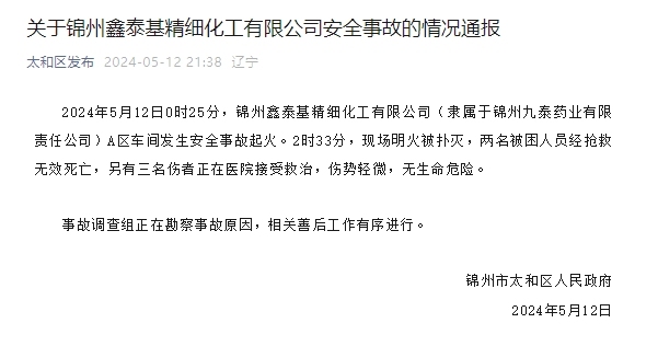 辽宁锦州一药企车间发生安全事故起火，致2死3伤