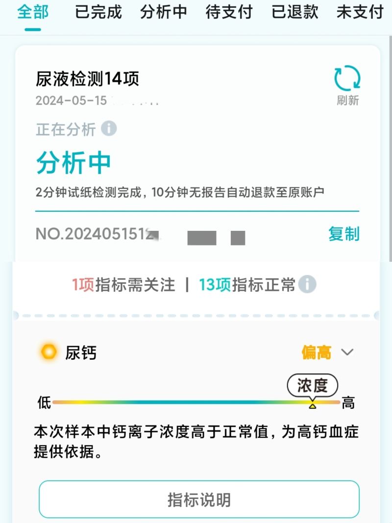 记者扫码付费使用后设备得出的尿检报告。图/小程序截图