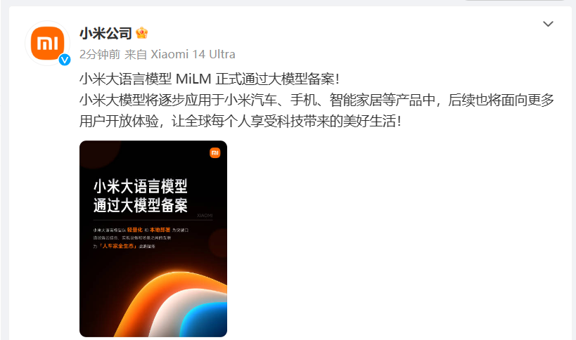 小米公司：小米大语言模型MiLM通过大模型备案