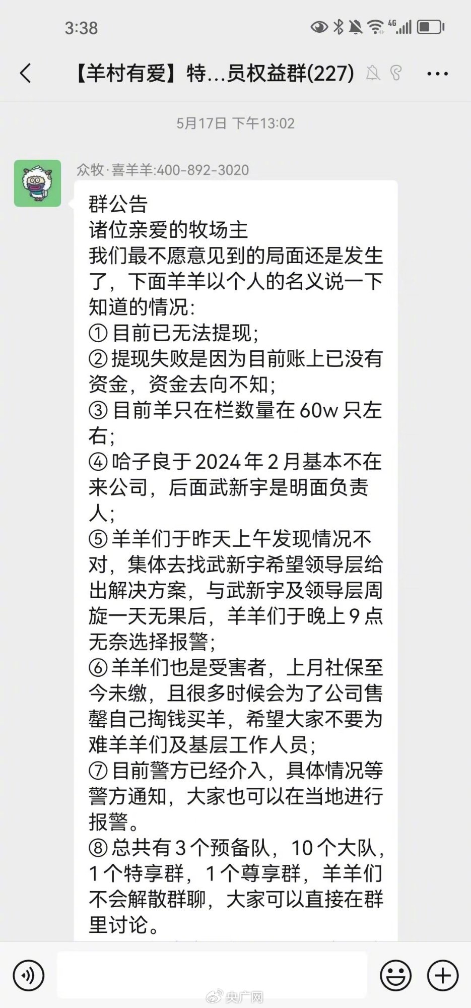 众牧宝官方客服在微信群发布的群公告（央广网发 受访者供图）