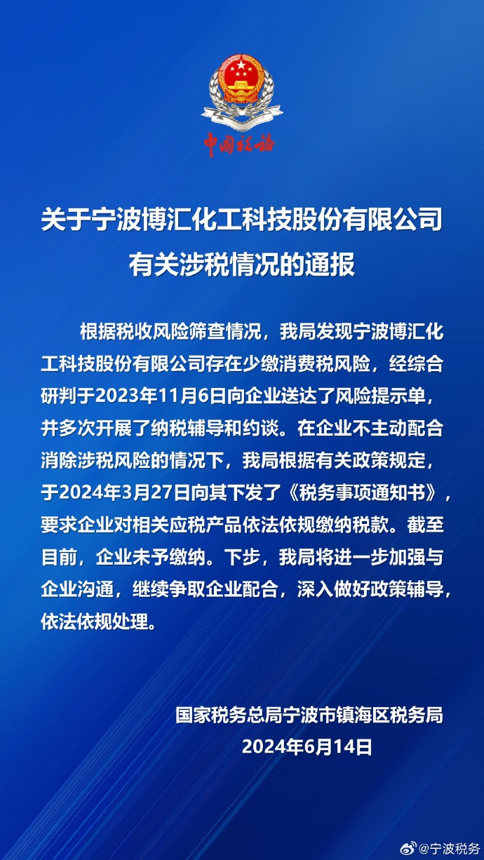 ▲6月14日晚间，国家税务总局宁波市镇海区税务局发布通报回应相关争议。图/微博账号@宁波税务