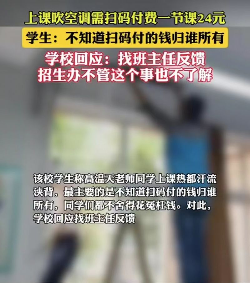 ▲广东一高职院校因教室空调收费，引发了学生吐槽。图/社交平台视频截图