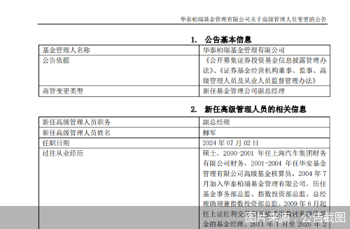 柳军、王文慧升任华泰柏瑞基金副总经理