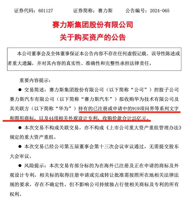 赛力斯25亿元拿下问界系列商标，华为回应！