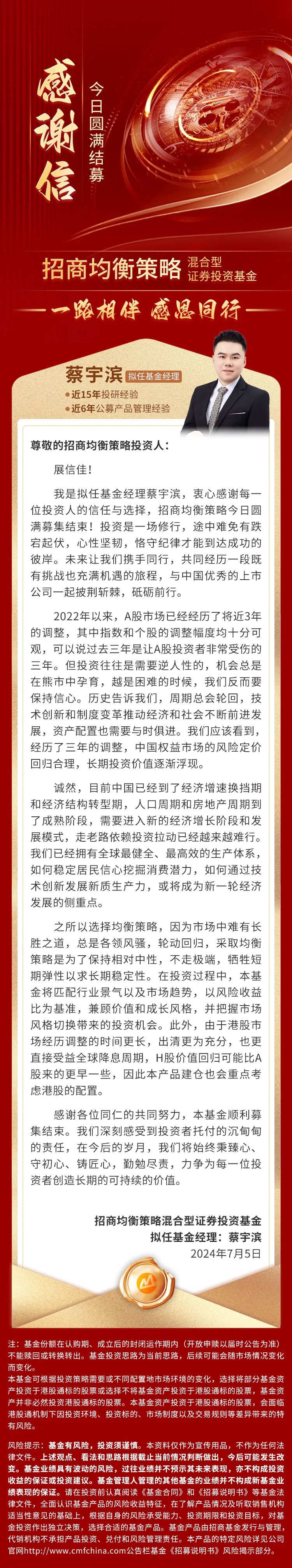 一路相伴，感恩同行！招商均衡策略今日结束募集！