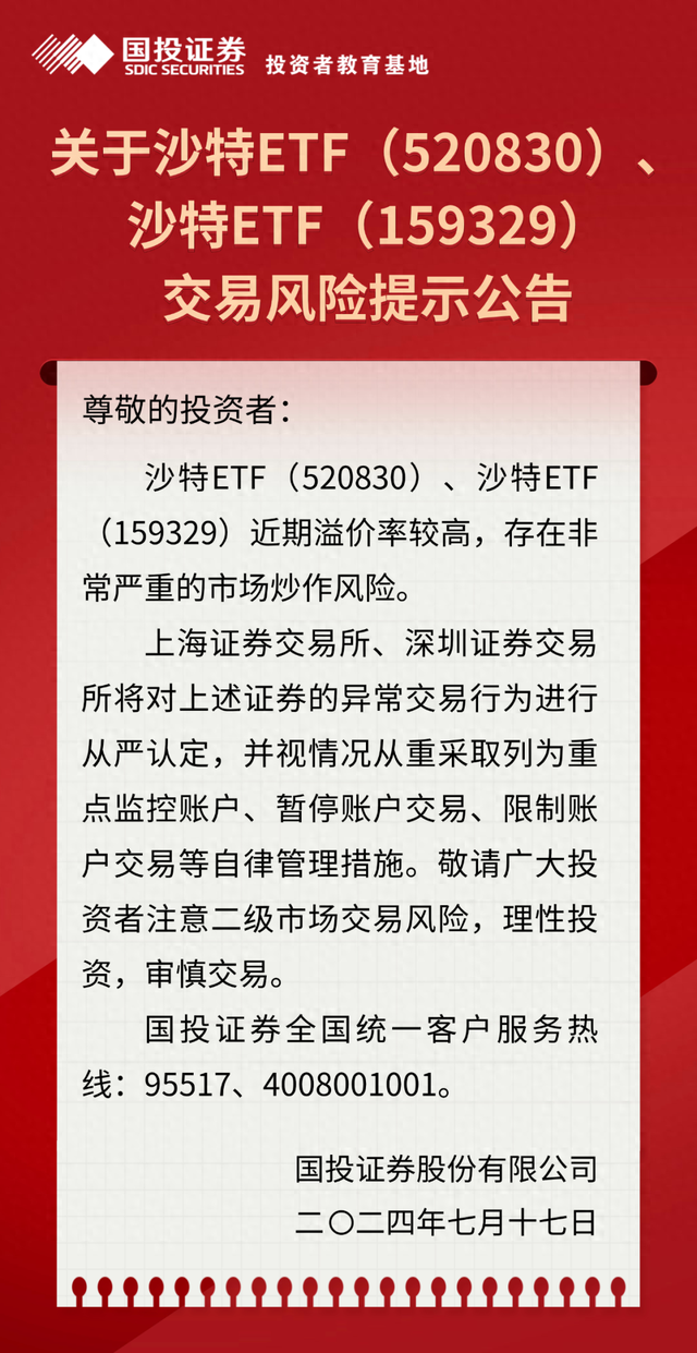 午后跳水，收跌逾6%！多家券商警示沙特ETF“存在严重炒作风险”