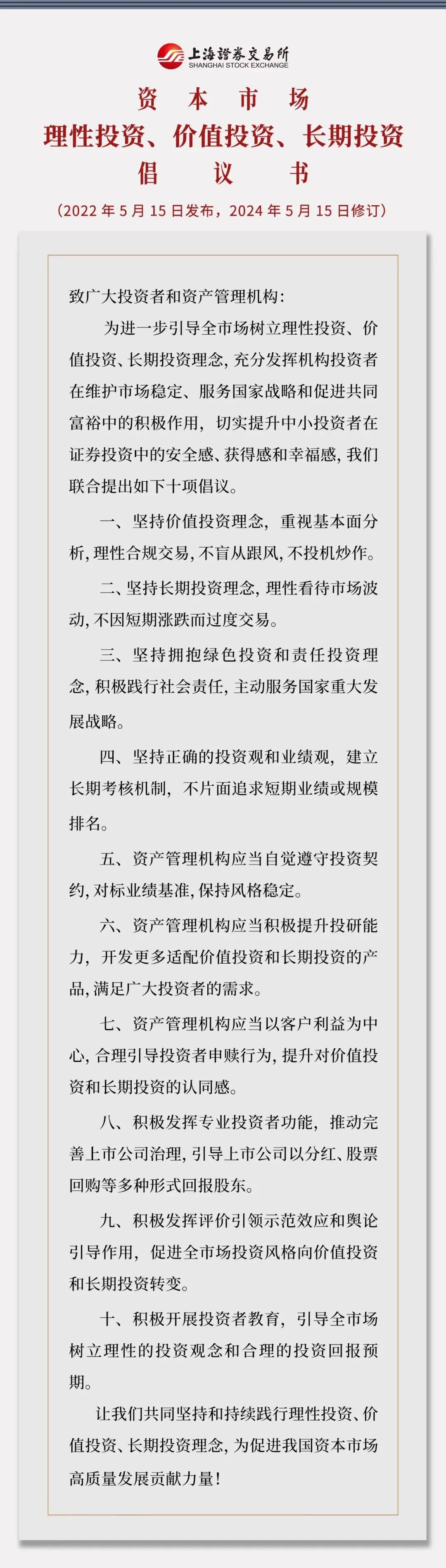 富国基金积极响应上交所《资本市场理性投资、价值投资、长期投资倡议》 践行“三投资”理念