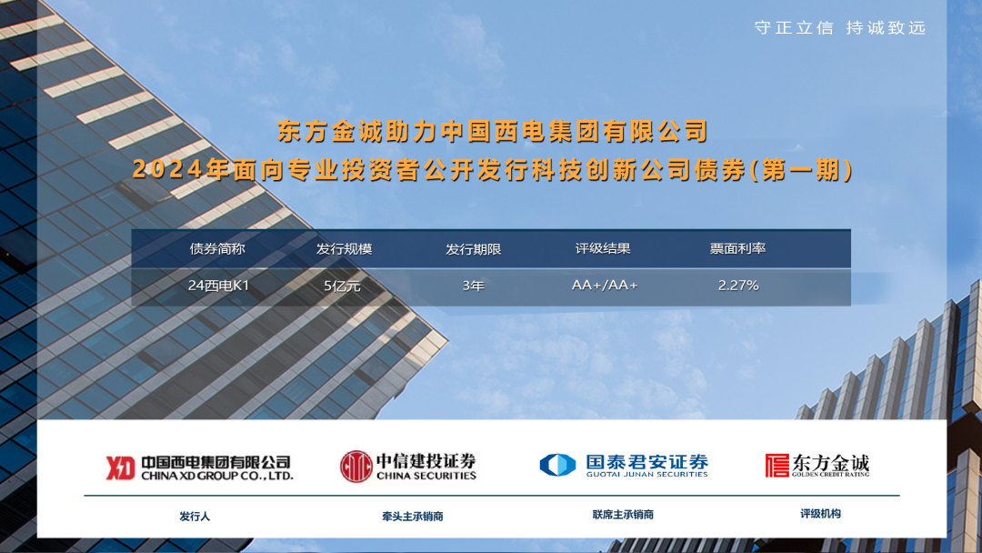 东方金诚助力中国西电集团有限公司2024年科技创新公司债券(第一期)成功发行