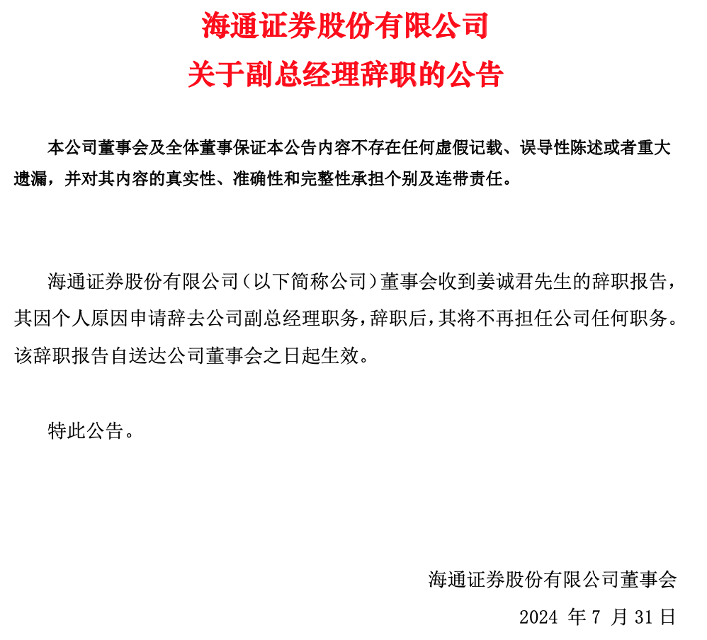 姜诚君辞任。截图来源：海通证券公告