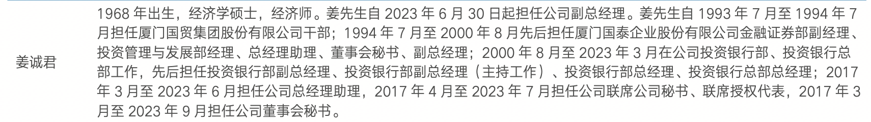 姜诚君履历。截图来源：海通证券2023年年报