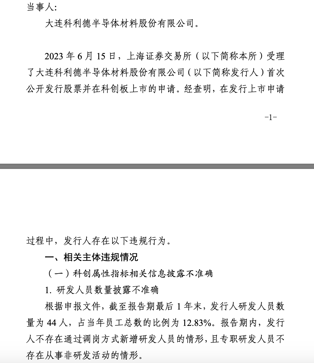 科利徳被通报批评的文件。截图来源：上交所官网