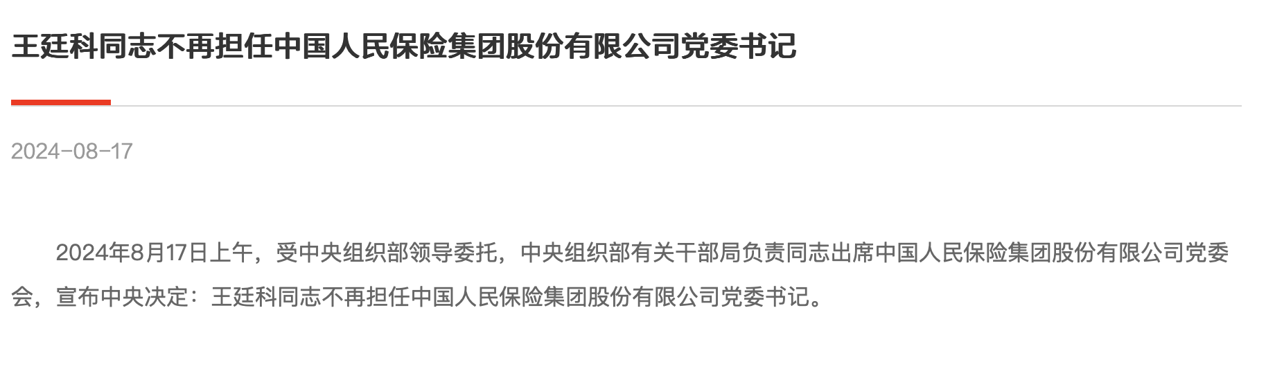 四年来一把手“三变” ！王廷科不再担任党委书记，谁将执掌中国人保？