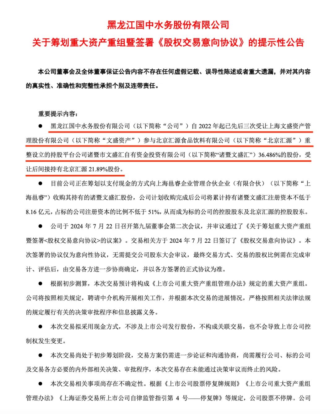 7月22日，国中水务计划收购上海邕睿企业管理合伙企业（有限合伙）所持有的诸暨文盛汇股份 / 图源：国中水务公告