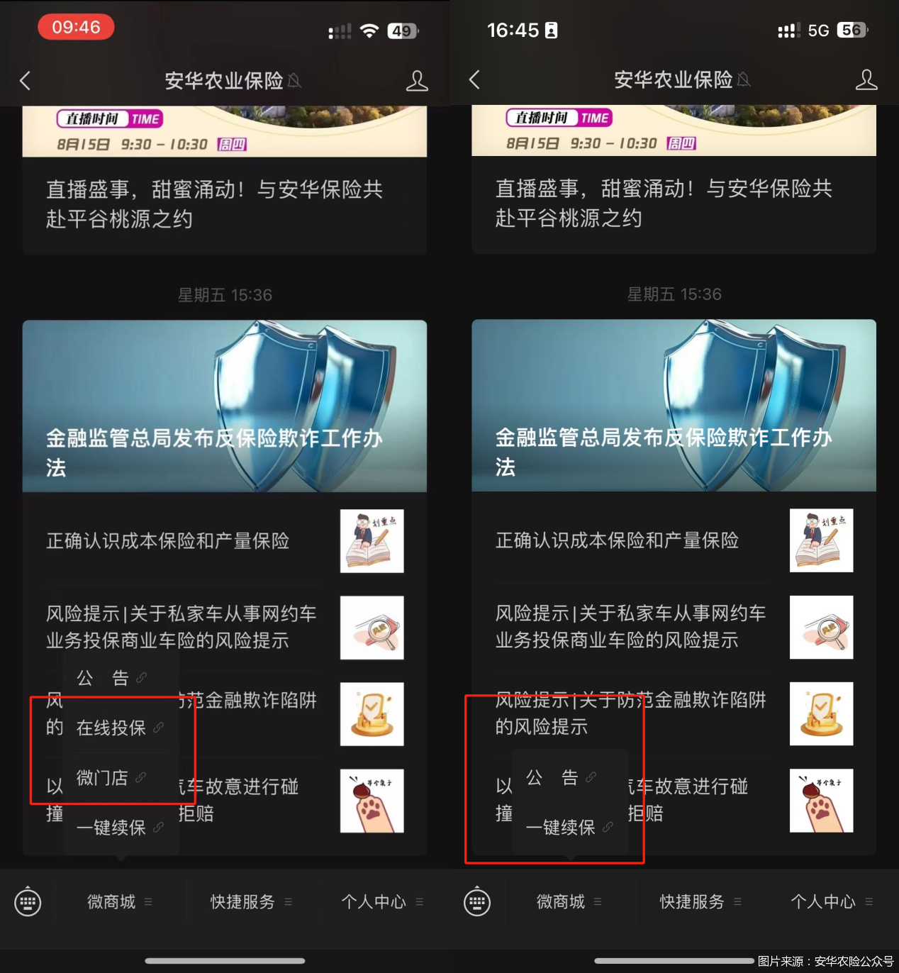 图说：左图为记者发函前，有在线投保入口；右图为记者发函后，在线投保入口关闭