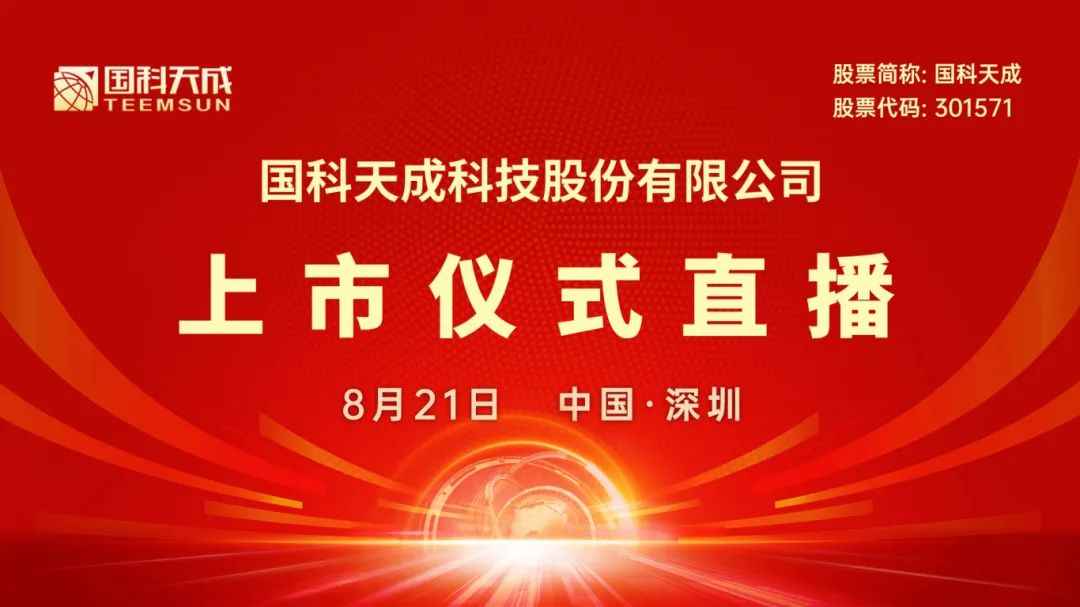 视频直播 |国科天成8月21日深交所上市仪式