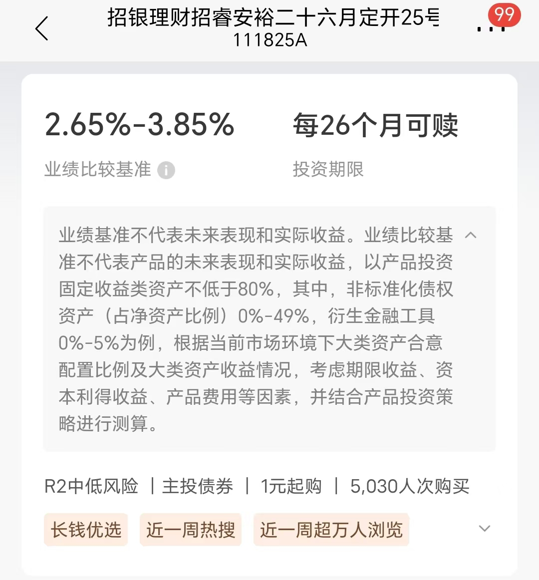 区间指数型业绩比较基准展示 来源：招银理财APP