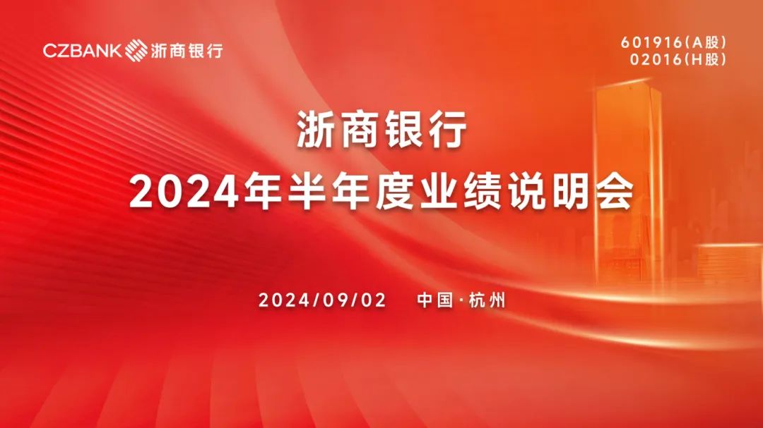 直播互动丨浙商银行2024年半年度业绩说明会