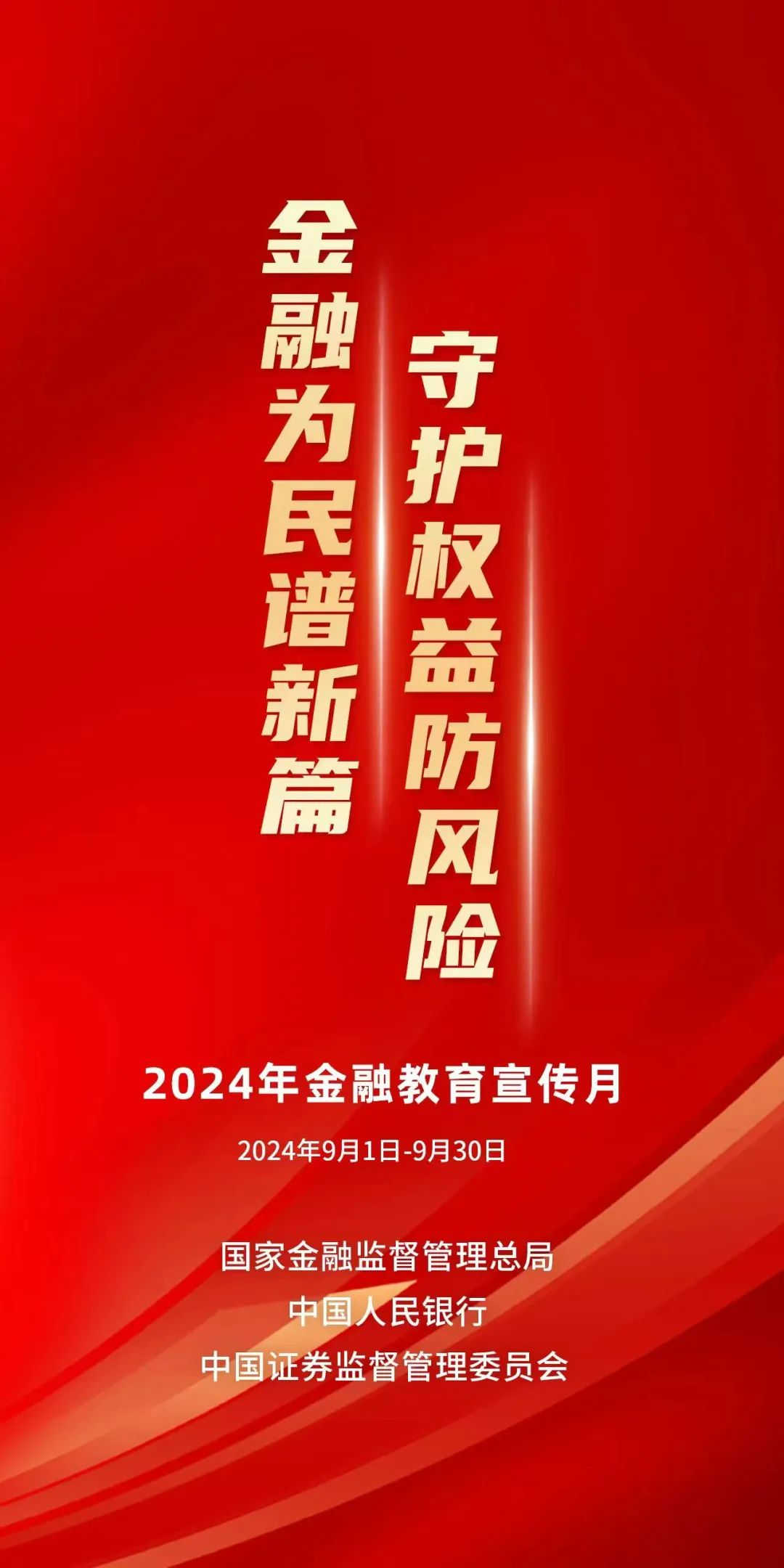 【金融教育宣传月】金融为民谱新篇，守护权益防风险