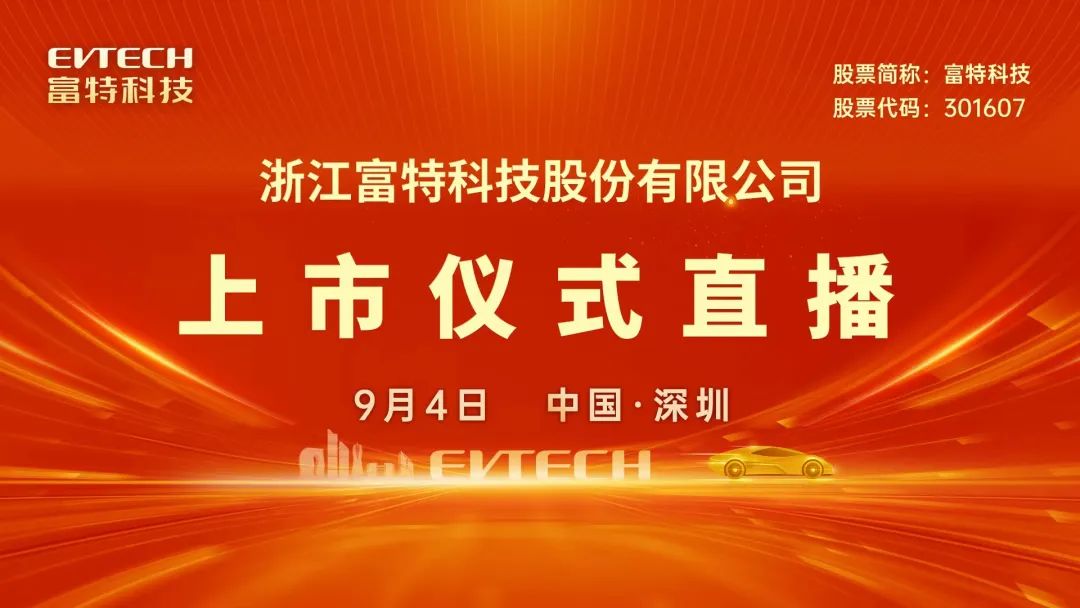 视频直播丨富特科技9月4日深交所上市仪式