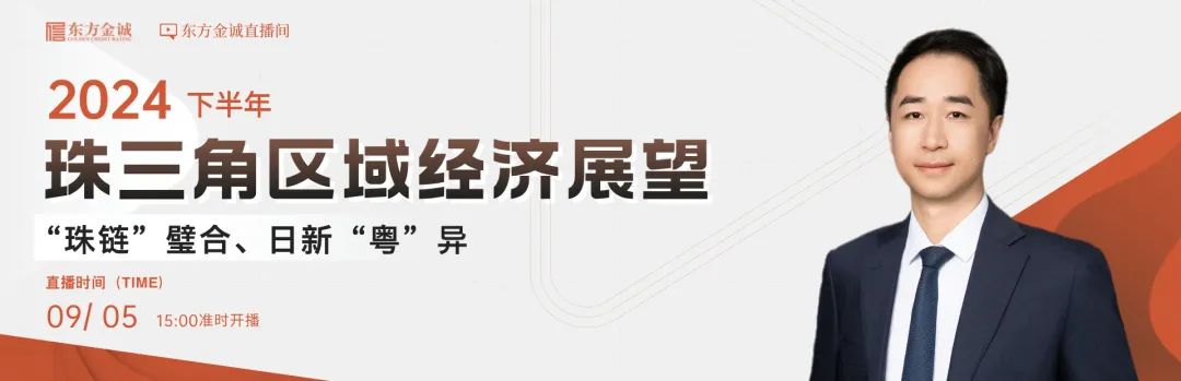 明日直播 | “珠链”璧合 日新“粤”异——2024年下半年珠三角区域经济展望